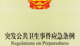 突发公共卫生事件应急条例
