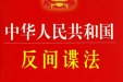 中华人民共和国反间谍法