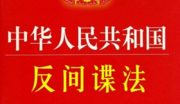 中华人民共和国反间谍法