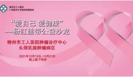 “爱自己，爱健康”——柳州市工人医院肿瘤诊疗中心举办粉红丝带公益活动