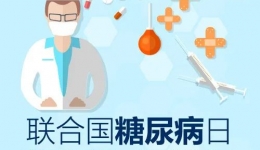 【义诊预告】您的糖尿病健康管理了吗？