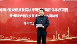打造优势学科——2型炎症相关皮肤病全国协作网协作单位落户我院