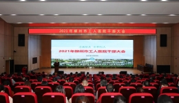 埋头苦干、勇毅前行——柳州市工人医院召开全院领导干部大会