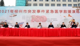 超燃！2021年柳州市突发事件紧急医学救援演练顺利举行