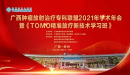 广西肿瘤放射治疗专科联盟2021年学术年会暨《TOMO精准放疗新技术学习班》圆满召开