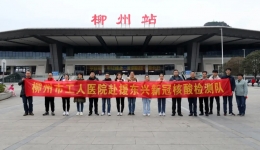 出征！柳州市工人医院核酸检测队紧急驰援东兴
