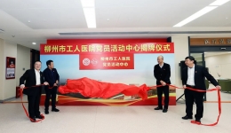 打造党建活动新阵地——柳州市工人医院党员活动中心揭牌