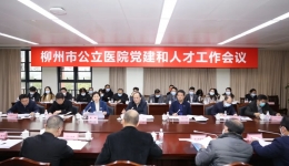 柳州市公立医院党建和人才工作会议在市工人医院召开