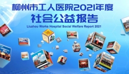 重磅发布 | 柳州市工人医院2021年度社会公益报告