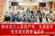 我院生殖医学中心联合产科举办“女神节”沙龙活动