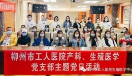 我院生殖医学中心联合产科举办“女神节”沙龙活动