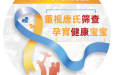 “重视唐氏筛查，孕育健康宝宝”——世界唐氏综合征日