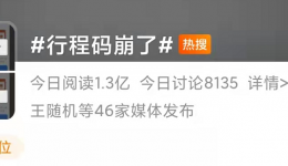 行程码崩了，怎么办？猛戳这里→