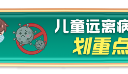 科普 | 远离奥密克戎，儿童防护必修课！