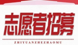柳州市工人医院志愿者招募通知