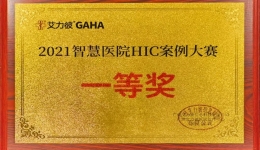 喜讯！我院跻身2021届全国地市级医院信息化建设综合排名第15位