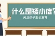 义诊 | 孩子矮小、早发育、肥胖……儿童生长发育问题专家来帮忙，还有这些项目免费！