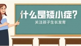 义诊 | 孩子矮小、早发育、肥胖……儿童生长发育问题专家来帮忙，还有这些项目免费！