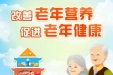 关爱老年人 | 改善老年营养，促进老年健康