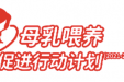 2022年世界母乳喂养周中文主题发布：母乳喂养促进 健康教育先行
