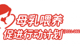 2022年世界母乳喂养周中文主题发布：母乳喂养促进 健康教育先行