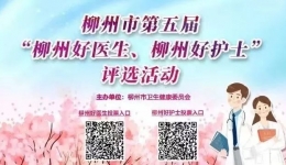 投票丨请为柳州市工人医院“柳州好医生”“柳州好护士”候选人投上您宝贵一票！