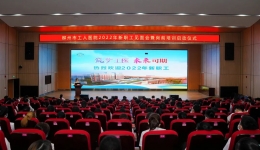 筑梦工医，未来可期——我院举行2022年新职工见面会暨岗前培训启动仪式