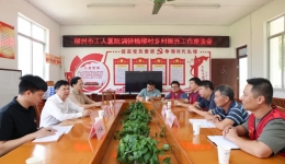 我为群众办实事 | 柳州市工人医院赴融安县大良镇开展乡村振兴工作调研及慰问