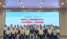 凝“新”聚力 逐梦未来——柳州市工人医院肿瘤诊疗中心喜迎2022年度新职工、新生！