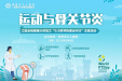 活动预告 | 带您解密运动与骨关节炎的关系——“世界物理治疗日”工医全民健康大讲堂科普及义诊活动