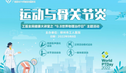 活动预告 | 带您解密运动与骨关节炎的关系——“世界物理治疗日”工医全民健康大讲堂科普及义诊活动