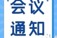 【会议预告】国家级继续医学教育项目《2022年内分泌代谢疾病诊治新进展学习班》即将在我院召开