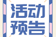 活动预告 | 我院将于9月15日在鱼峰院区举办“世界淋巴瘤日”义诊活动