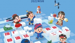 推广普通话 喜迎二十大 | 全国第25届推广普通话宣传周