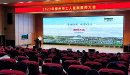 柳州市工人医院举行2022年医师大会