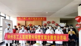 让“肾”命之树如沐春天——柳州市工人医院肾内科成功举办肾友会