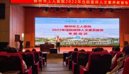 住院医师医学人文素养教育培训——柳州市纪委监委驻卫生健康委纪检监察组组长杨盛应邀到我院授课