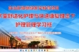 柳州市工人医院成功举办2022年自治区级继续教育项目《手术室舒适化护理与快速康复理念下护理管理学习班》