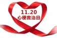 【义诊预告】我院将于11月18日举行“心梗救治日”义诊活动