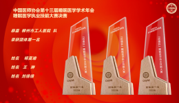 喜报 | 我院获第十三届睡眠医学学术年会“倍德杯”全国睡眠执业技能大赛决赛第一！
