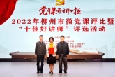 喜报｜我院汤滢同志荣获柳州市“党课开讲啦”微党课评比一等奖和“十佳好讲师”称号
