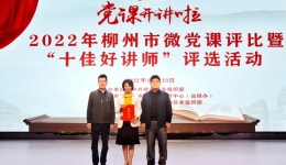 喜报｜我院汤滢同志荣获柳州市“党课开讲啦”微党课评比一等奖和“十佳好讲师”称号