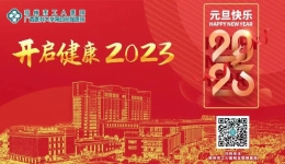 新年第一条推送，开启健康2023！