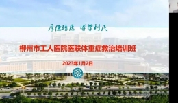 我院成功举办医联体重症救治培训班