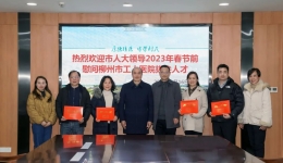 凝聚高质量发展人才力量——柳州市委领导到我院走访慰问市第十四批拔尖人才
