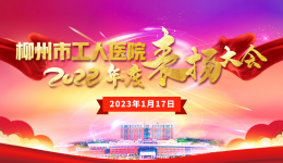 鼓舞斗志 凝聚力量 开创未来 | 柳州市工人医院召开2022年度表扬大会