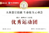 全国第三，广西第一！柳州市工人医院荣获人体器官捐献生命接力“云”动会优秀团队奖