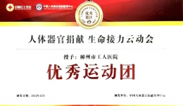 全国第三，广西第一！柳州市工人医院荣获人体器官捐献生命接力“云”动会优秀团队奖