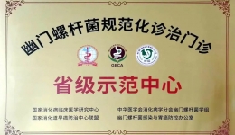 喜报！全国幽门螺杆菌规范化诊治门诊省级示范中心落户柳州市工人医院