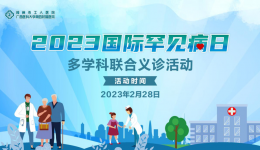 【义诊预告】让罕见被看见 | 柳州市工人医院讲举行“罕见病日多学科义诊”活动